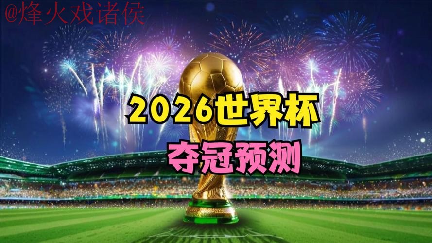 2026世界杯直播网站官方 2026世界杯直播网站官方